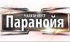 Паранойя, компания по проведению реалити-квестов