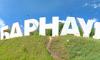 БАРНАУЛ (буквы)