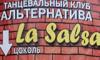 Альтернатива La Salsa, танцевальный клуб