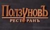 Ползунов, ресторан