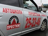 Престиж, автошкола