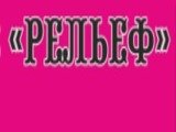 "Рельеф", сеть тренажерных залов