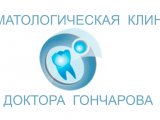 Стоматологическая клиника доктора Гончарова