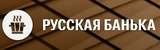 Русская банька, сауна