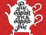 Рис, баран и барбарис, ресторан