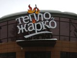 Тепло и жарко, магазин печей