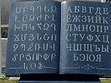 Памятник российско-армянской дружбе