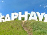 БАРНАУЛ (буквы)