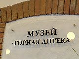 Горная аптека, памятник архитектуры
