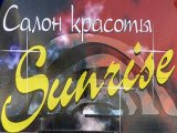 Sunrise, салон красоты