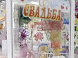 Магазин свадебной атрибутики, ИП Гончарук И.Н.