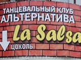Альтернатива La Salsa, танцевальный клуб