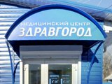 Здравгород, медицинский центр