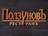 Ползунов, ресторан