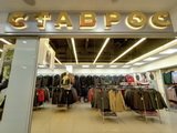 Ставрос, магазин мужской одежды